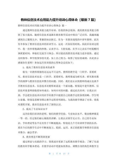 教师信息技术应用能力提升培训心得体会(最新7篇)