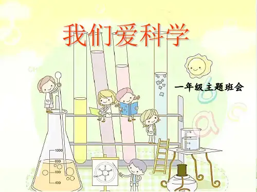 小学主题班会《我们爱科学》