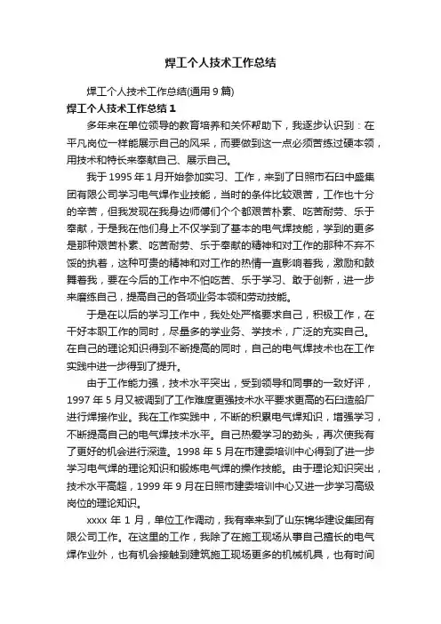 焊工个人技术工作总结（通用9篇）