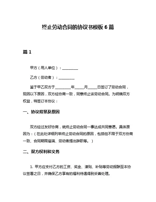 终止劳动合同的协议书模板6篇