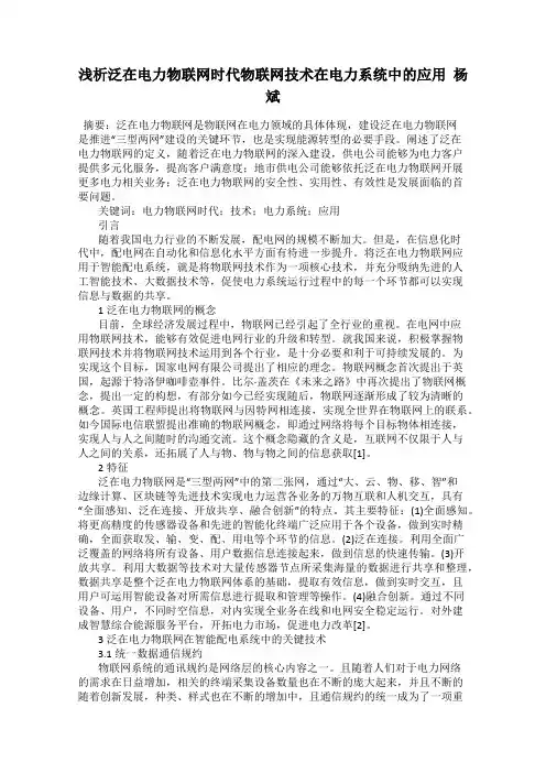 浅析泛在电力物联网时代物联网技术在电力系统中的应用  杨斌