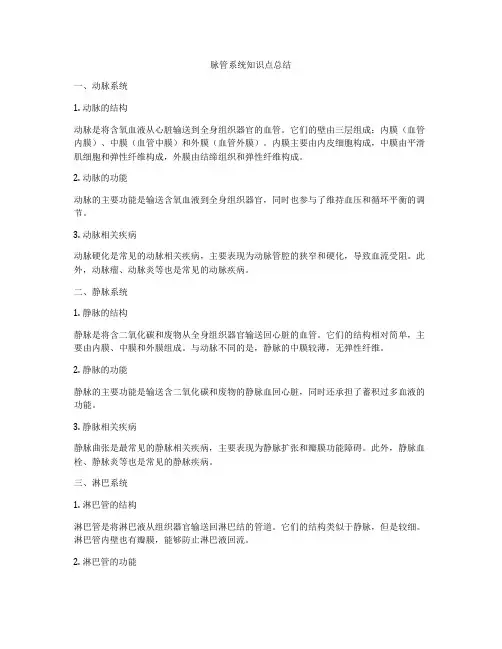 脉管系统知识点总结