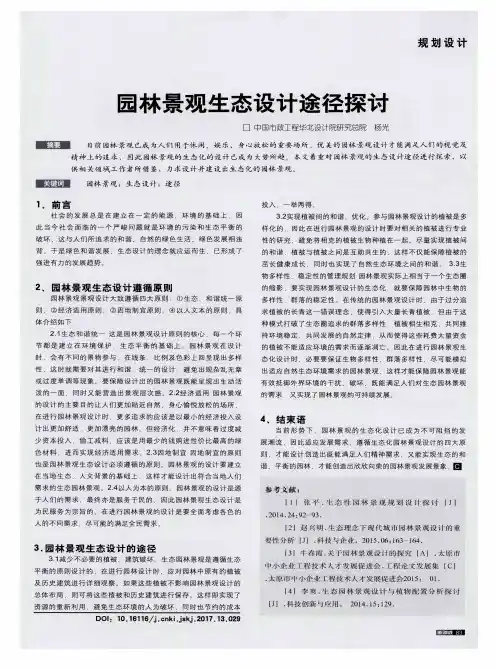 园林景观生态设计途径探讨