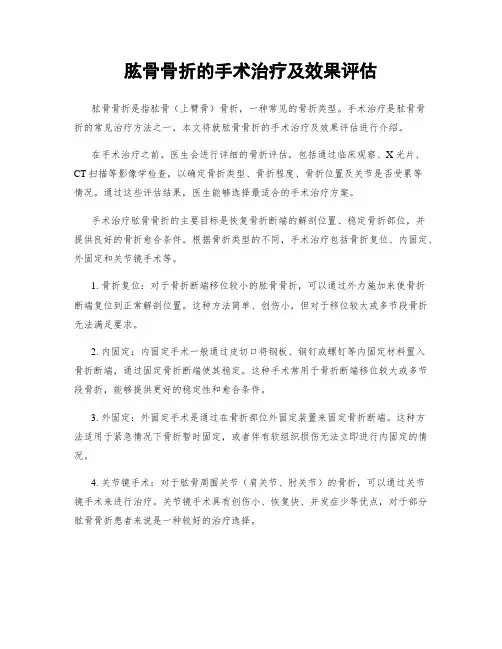 肱骨骨折的手术治疗及效果评估