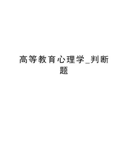 高等教育心理学_判断题教学文案