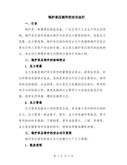 锅炉承压部件的安全运行