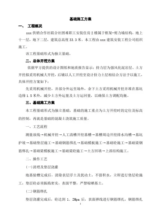 独立基础施工方案