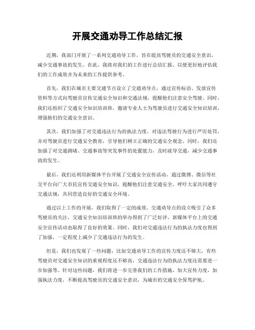 开展交通劝导工作总结汇报