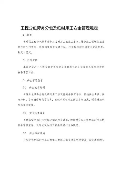 工程分包劳务分包及临时用工安全管理规定