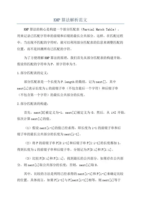 KMP算法解析范文
