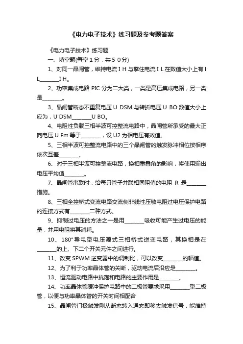 《电力电子技术》练习题及参考题答案