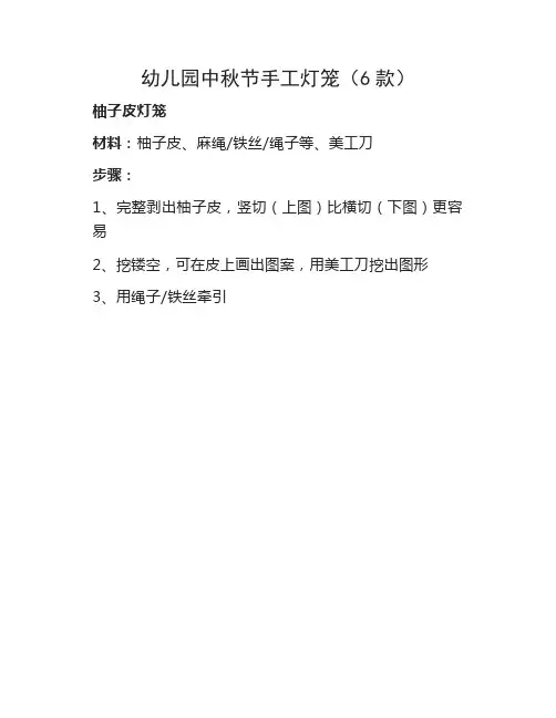 幼儿园中秋节手工灯笼(6款)