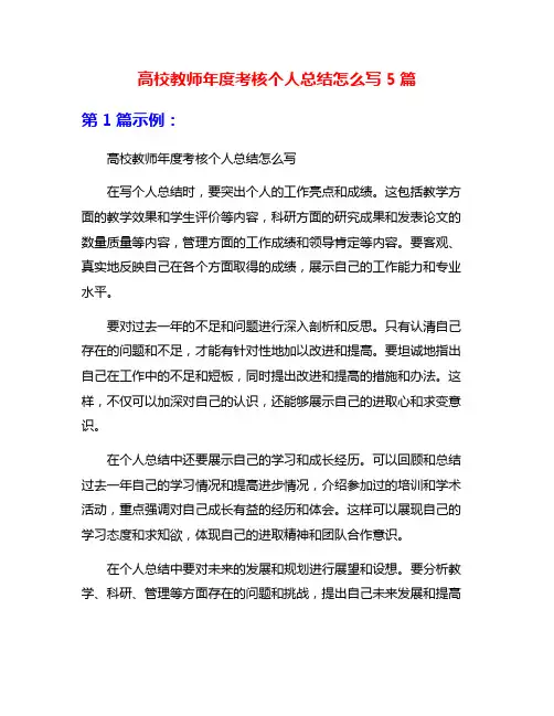 高校教师年度考核个人总结怎么写5篇