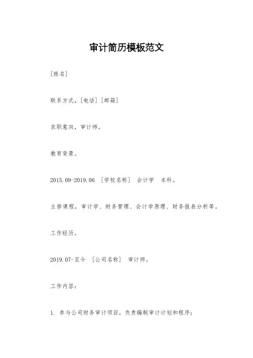 审计简历模板范文