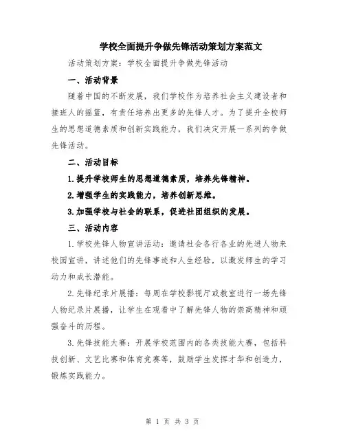 学校全面提升争做先锋活动策划方案范文