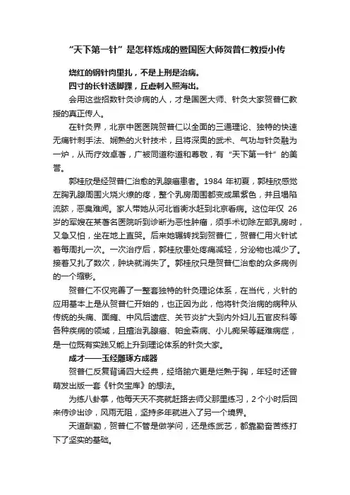 “天下第一针”是怎样炼成的暨国医大师贺普仁教授小传
