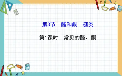 2020-2021学年高中化学鲁科版选修5 第2章 第3节 醛和酮 糖类(第1课时)  课件