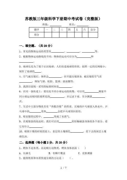 苏教版三年级科学下册期中考试卷(完整版)