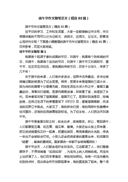 端午节作文随笔范文（精选80篇）