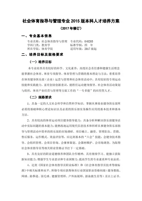 社会体育指导与管理专业2015版本科人才培养方案