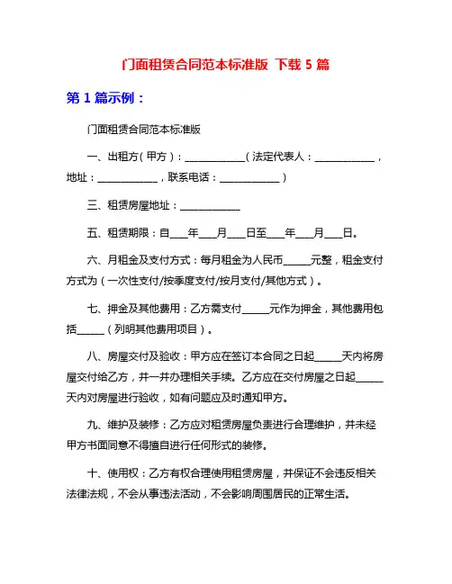 门面租赁合同范本标准版 下载5篇
