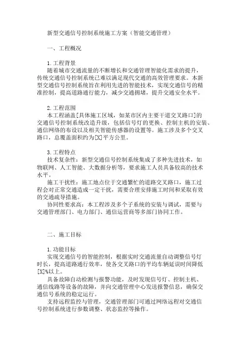 现场新型交通信号控制系统施工方案(智能交通管理)