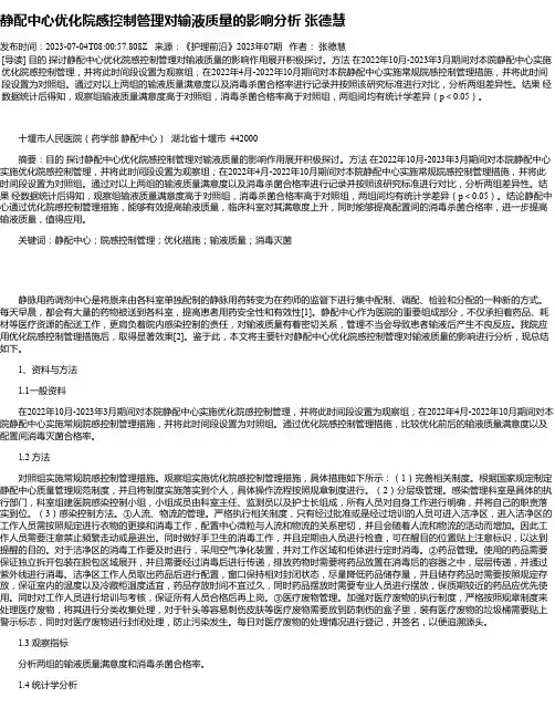 静配中心优化院感控制管理对输液质量的影响分析张德慧