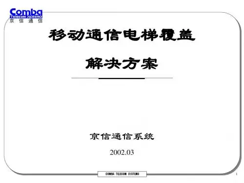 电梯覆盖方案介绍