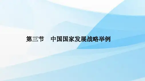 人教版(新教材)高中地理第二册课件：5.3中国国家发展战略举例