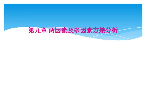第九章两因素及多因素方差分析