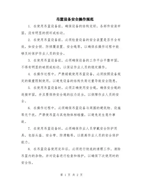 吊篮设备安全操作规范