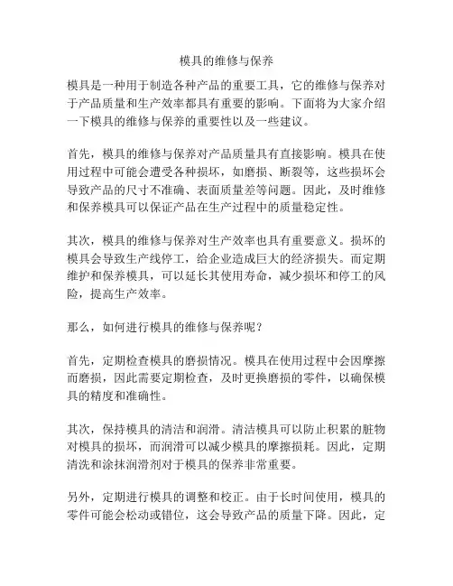 模具的维修与保养