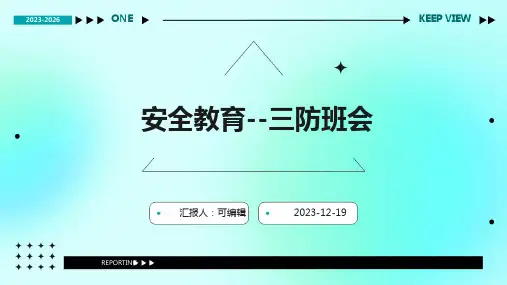 安全教育--三防班会 (2)