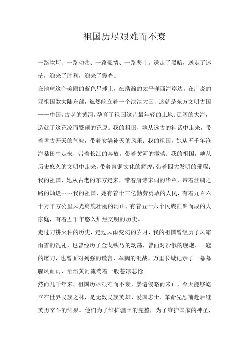 高一议论文祖国历尽艰难而不衰