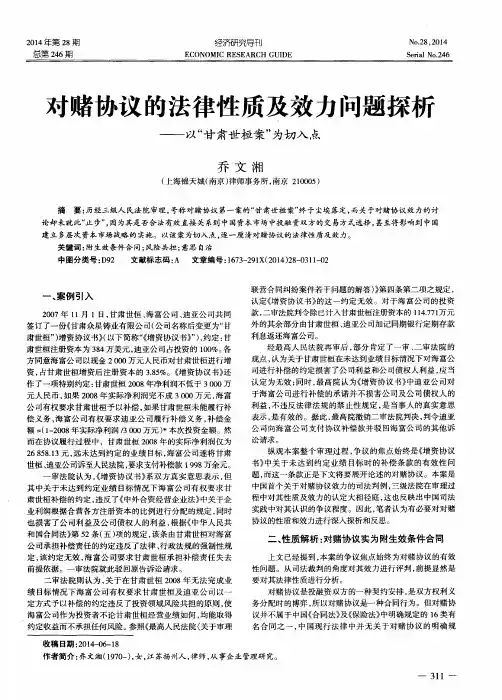 对赌协议的法律性质及效力问题探析——以“甘肃世桓案”为切入点