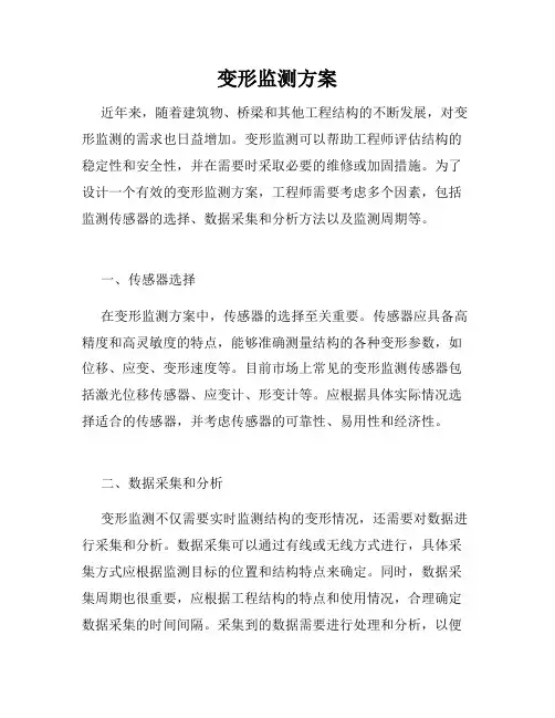 变形监测方案