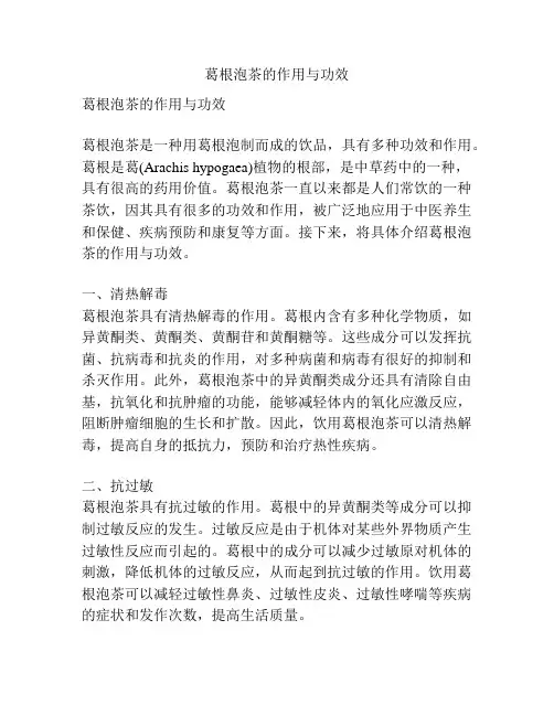 葛根泡茶的作用与功效