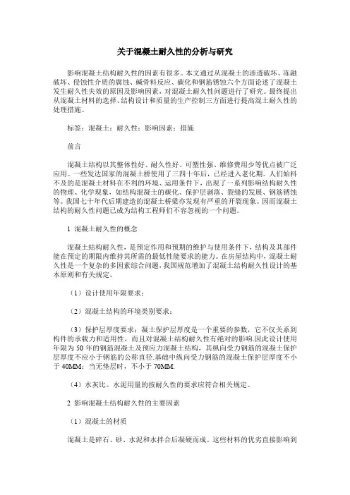 关于混凝土耐久性的分析与研究