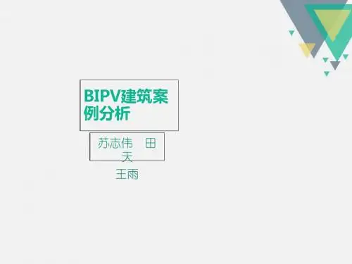 BIPV建筑案例分析(PPT 39张)