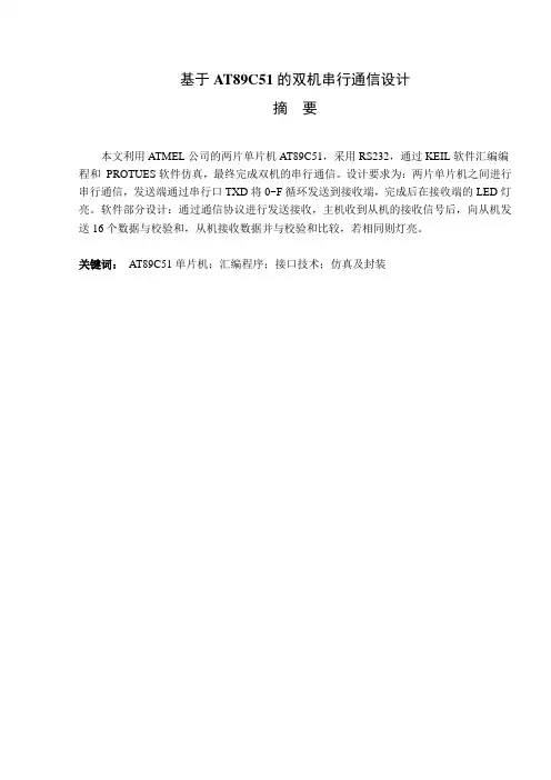 基于AT89C51的双机串行通信设计