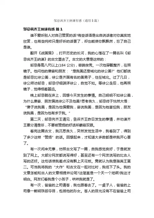 邹忌讽齐王纳谏有感（通用5篇）