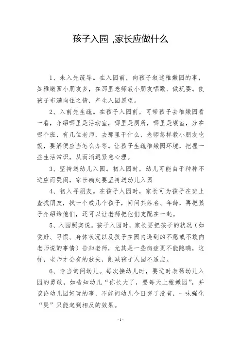 孩子入园 ,家长应做什么