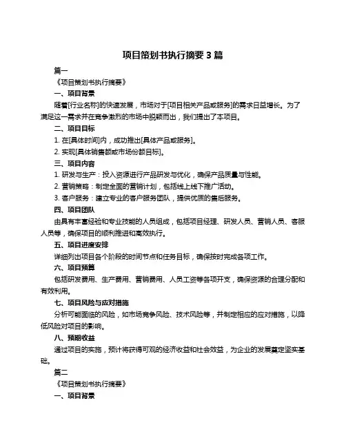 项目策划书执行摘要3篇