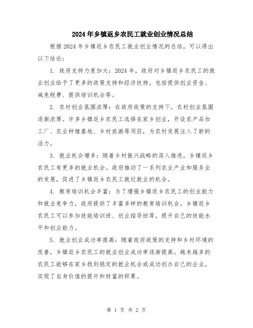 2024年乡镇返乡农民工就业创业情况总结