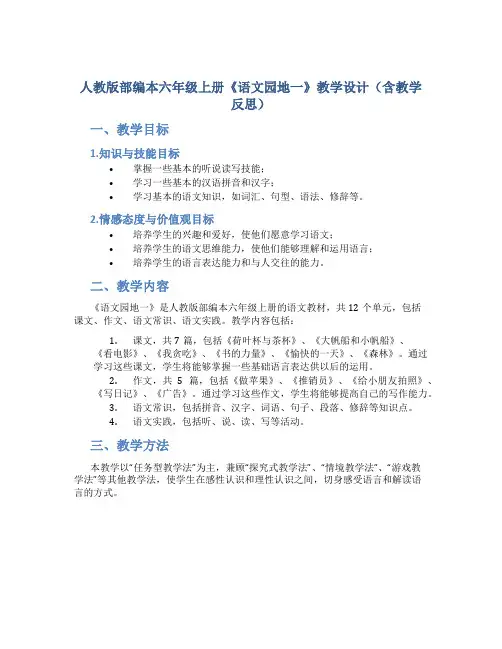 人教版部编本六年级上册《语文园地一》教学设计(含教学反思)