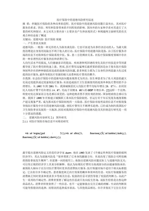 医疗保险中的道德风险研究综述