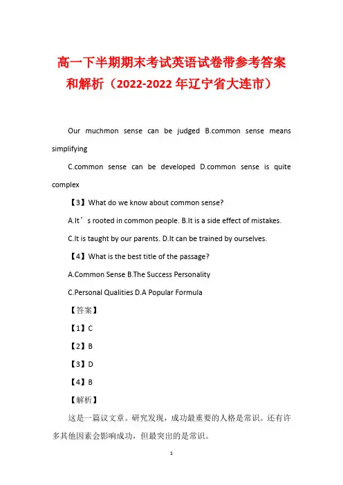 高一下半期期末考试英语试卷带参考答案和解析(2022-2022年辽宁省大连市)