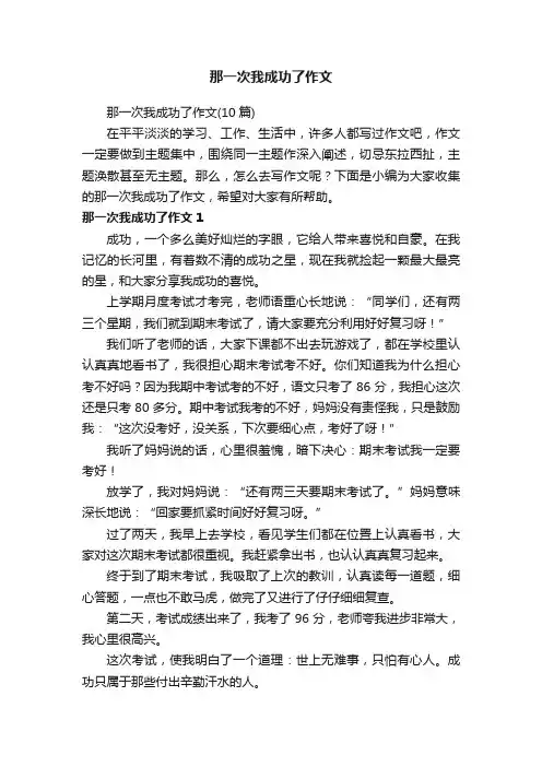 那一次我成功了作文（10篇）