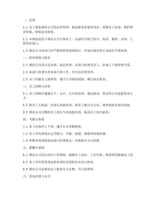 酒店公司管理制度细则