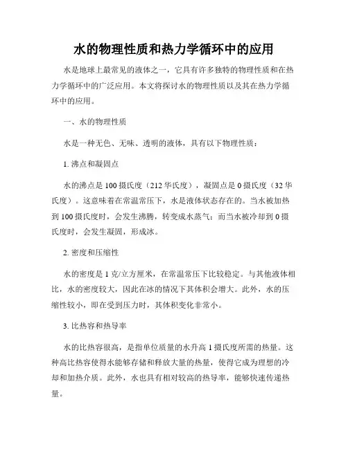 水的物理性质和热力学循环中的应用